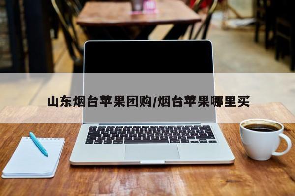 山东烟台苹果团购／烟台苹果哪里买