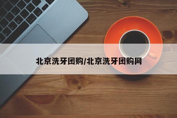 北京洗牙团购／北京洗牙团购网