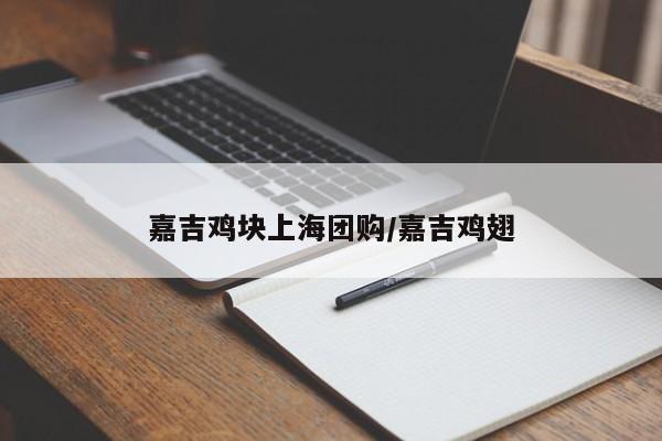 嘉吉鸡块上海团购／嘉吉鸡翅
