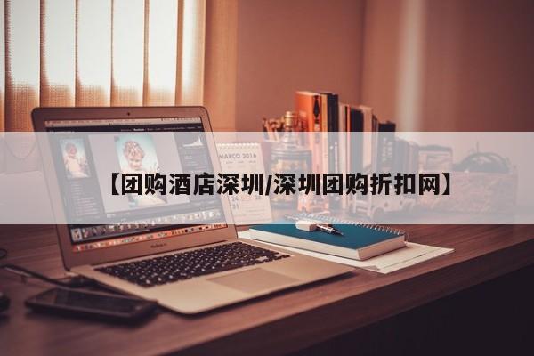 【团购酒店深圳／深圳团购折扣网】