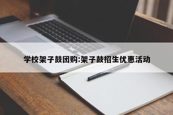 学校架子鼓团购：架子鼓招生优惠活动