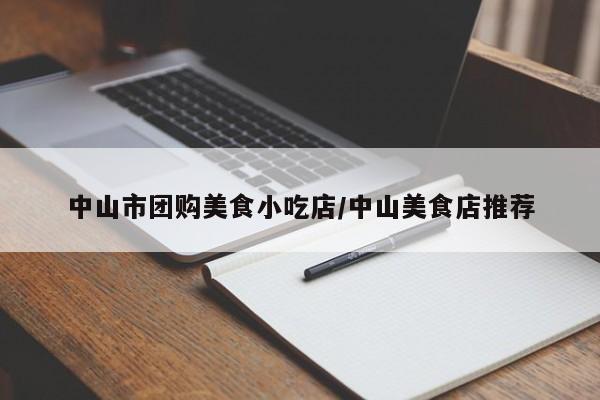 中山市团购美食小吃店／中山美食店推荐