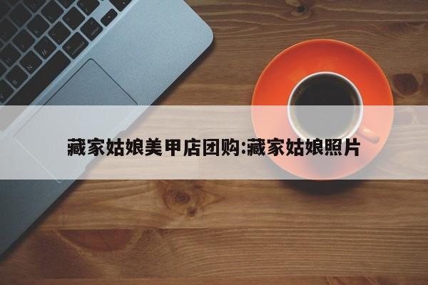 藏家姑娘美甲店团购：藏家姑娘照片