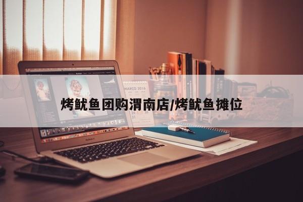 烤鱿鱼团购渭南店／烤鱿鱼摊位