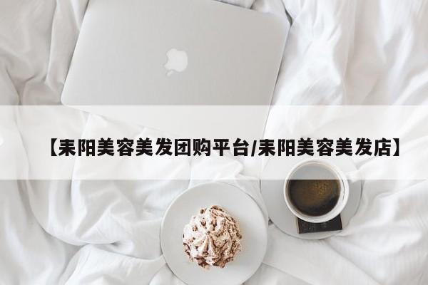 【耒阳美容美发团购平台／耒阳美容美发店】